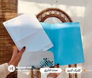 ست اداری و کاربرد آن در کسب‌و‌کار