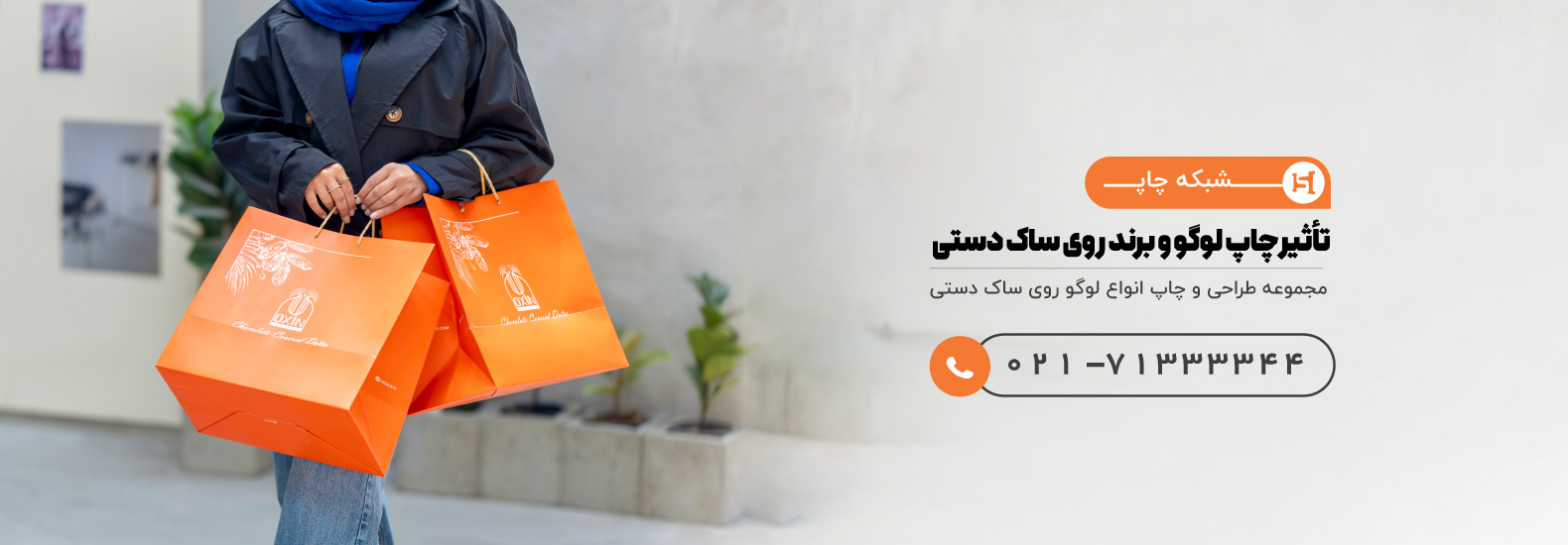  6 تأثیر چاپ لوگو و برند روی ساک دستی و توسعه کسب و کار