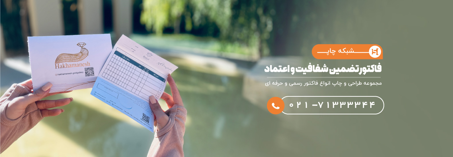  چاپ رسید و فاکتور