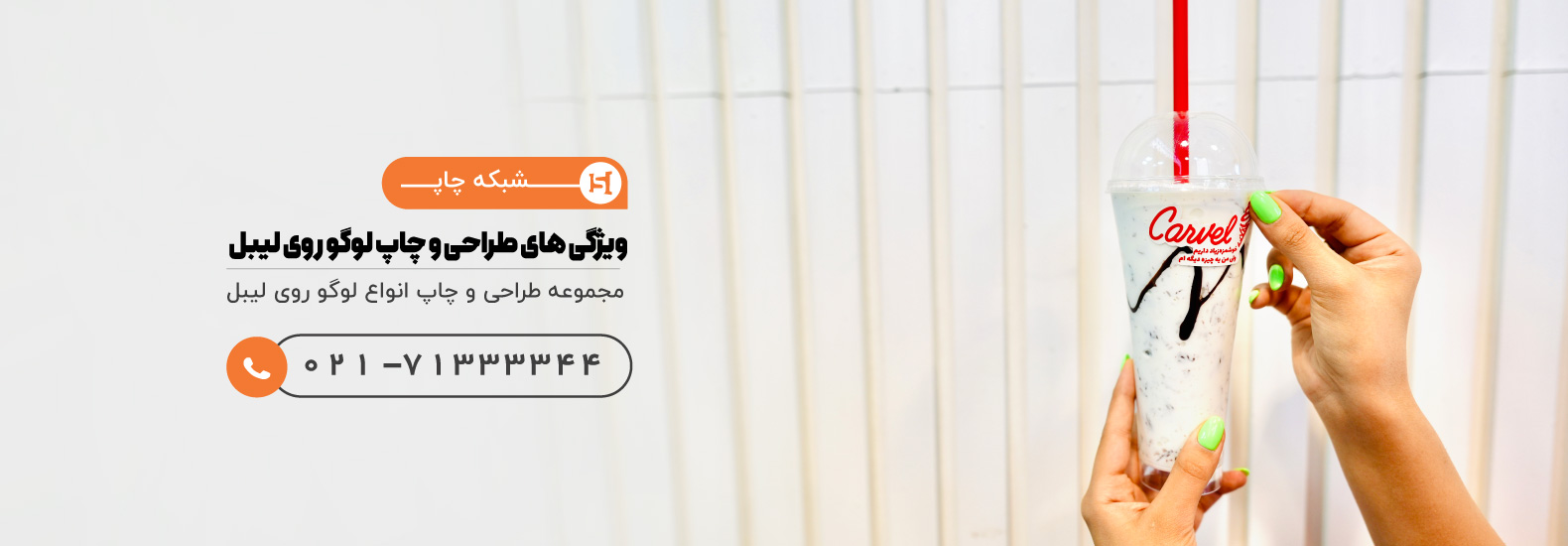 ویژگی های طراحی و چاپ لوگو روی لیبل