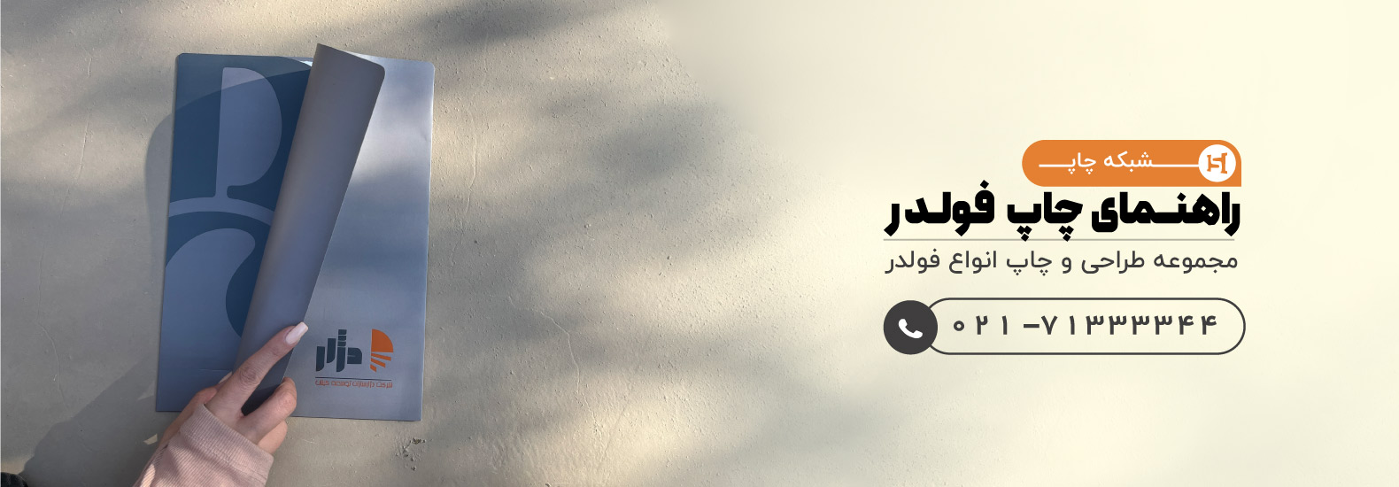 راهنمای چاپ فولدر