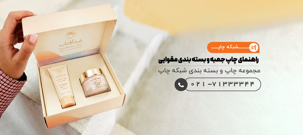  راهنمای چاپ جعبه و بسته بندی مقوایی