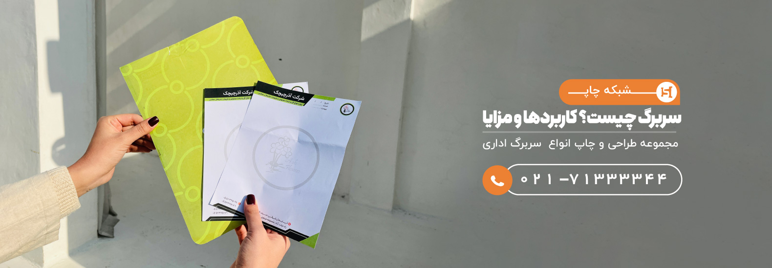  سربرگ چیست؛ کاربردها و مزایای آن