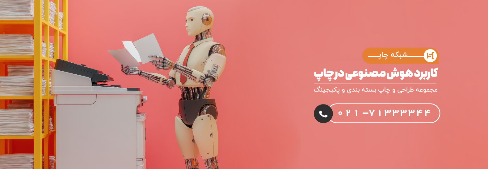 هرآنچه که باید از کاربرد هوش مصنوعی در صنعت چاپ و طراحی بدانید