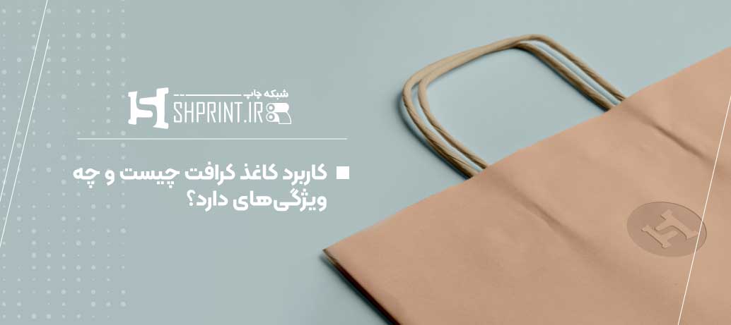 کاربرد کاغذ کرافت چیست و چه ویژگیهای دارد؟