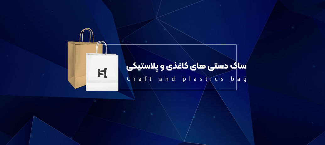 انواع ساک دستی و مزایای ساک دستی سازگار با محیط زیست