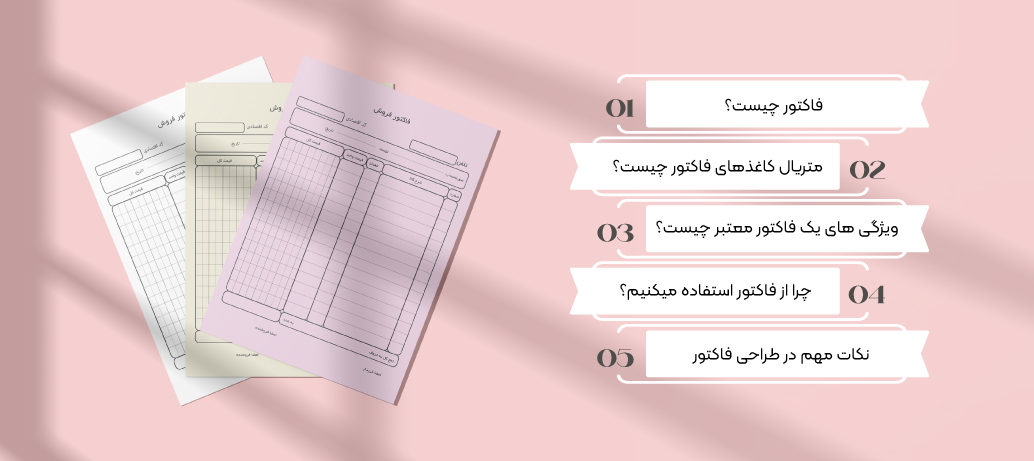 فاکتور چیست؟