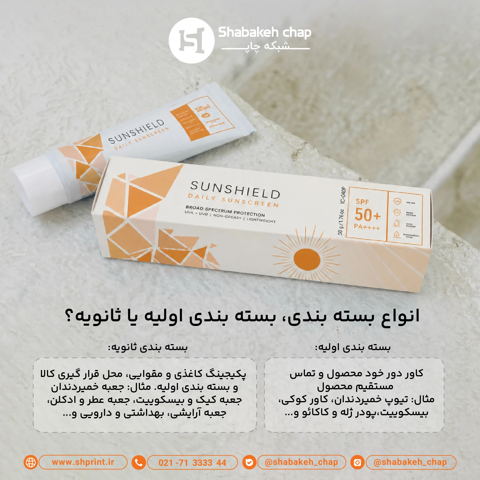 بسته بندی اولیه و بسته بندی ثانویه