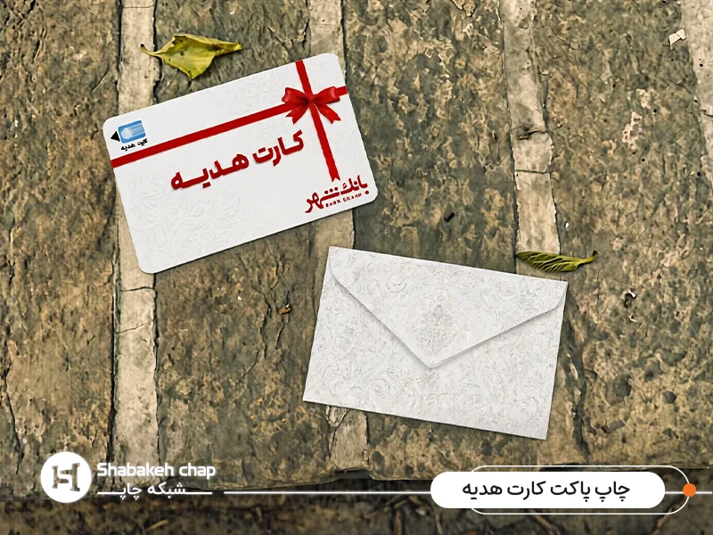 چاپ پاکت کارت هدیه بانکی چاپ پاکت کارت هدیه بانکی