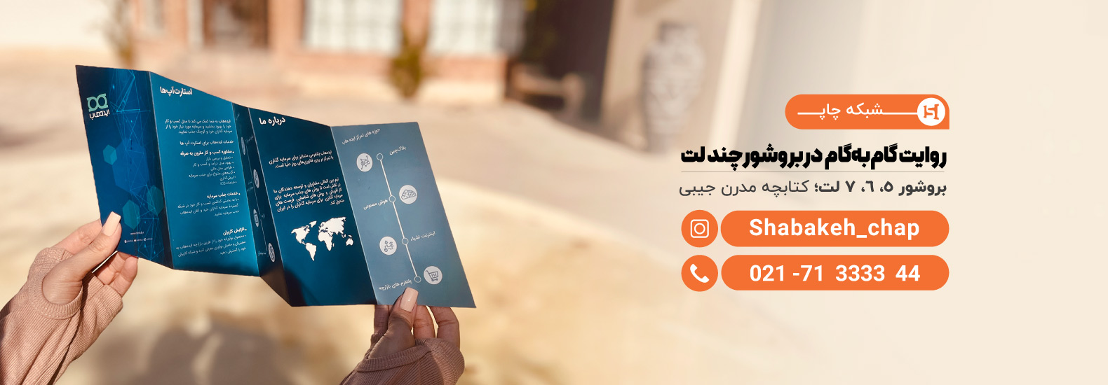 چاپ بروشور 5، 6، 7 لت (بروشور چند لتی)