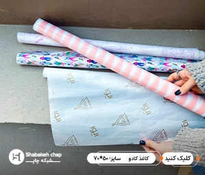 چاپ کاغذ کادو اختصاصی در جنس و گرماژ مختلف
