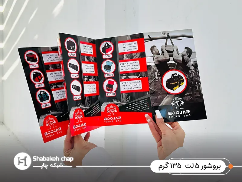 بروشور 5 لت