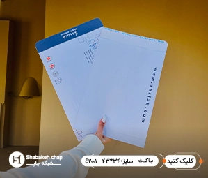 چاپ پاکت اختصاصی در تهران