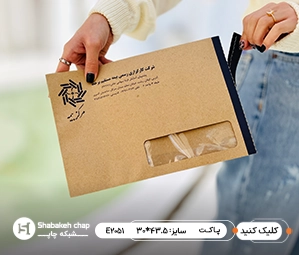 چاپ پاکت اختصاصی