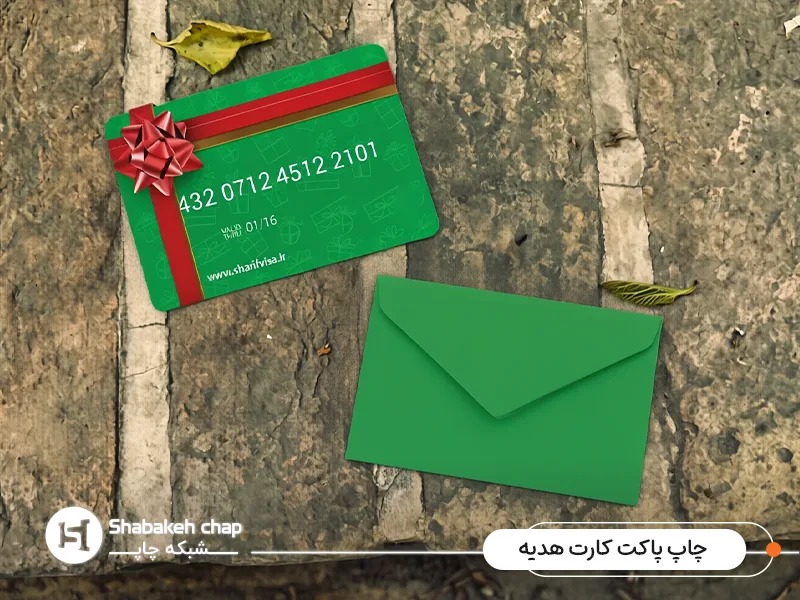 چاپ پاکت هدیه چاپ پاکت هدیه مناسب گیفت کارت