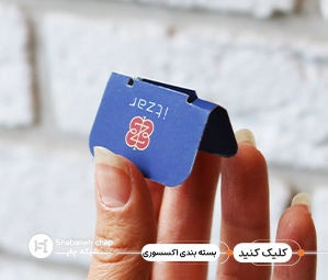 بسته بندی اکسسوری