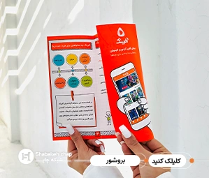 چاپ بروشور و کاتالوگ