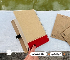 چاپ دفتر یادداشت تبلیغاتی – نمونه‌ای از دفترچه‌های یادداشت سیمی با طراحی اختصاصی