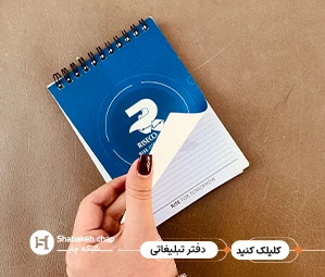 چاپ دفتر تبلیغاتی – انواع ابعاد و صحافی دفترچه‌های تبلیغاتی شبکه چاپ