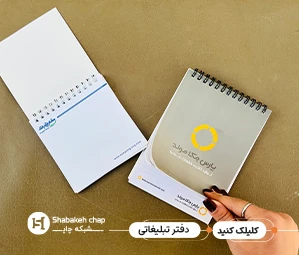 قیمت چاپ دفتر یادداشت تبلیغاتی – بررسی کیفیت جلد و کاغذ در شوروم شبکه چاپ