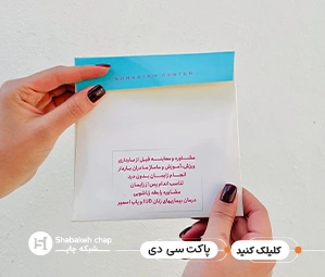 چاپ پاکت سی دی اختصاصی