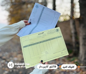 چاپ فاکتور کاربن لس