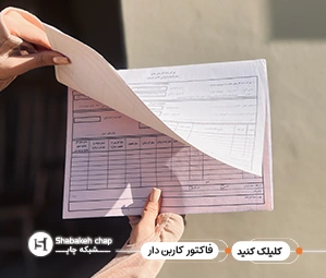 چاپ فاکتور کاربن دار