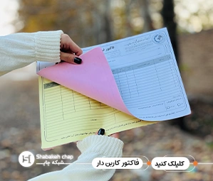 چاپ فاکتور با کاربن