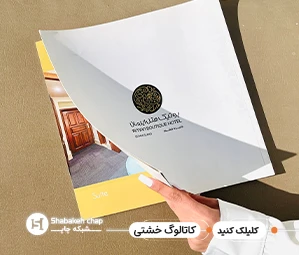 چاپ کاتالوگ افست اختصاصی