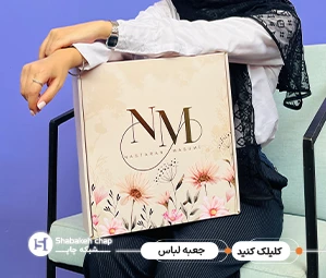 طراحی و چاپ جعبه و بسته بندی لباس