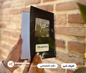 چاپ دفتر اختصاصی - نمونه‌ای از دفترهای سیمی با طراحی زیبا