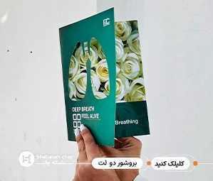 چاپ بروشور دو لت