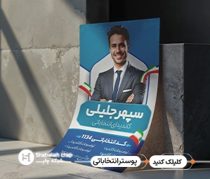 چاپ پوستر انتخاباتی