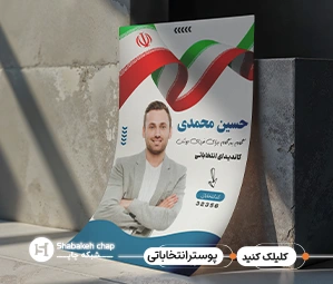 چاپ تراکت انتخاباتی