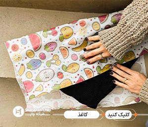 طراحی و چاپ کاغذ فانتزی شبکه چاپ 