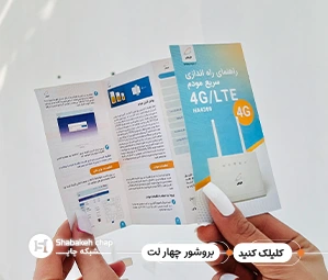 چاپ بروشور چند لتی