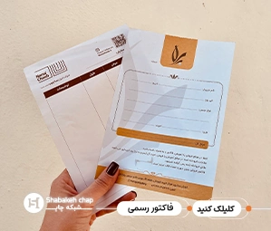 چاپ فاکتور رسمی