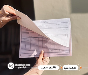 چاپ فاکتور اداری