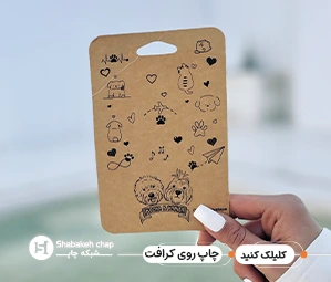 چاپ تبلیغاتی با کاغذ کرافت و کاهی