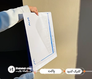 چاپ پاکت اختصاصی