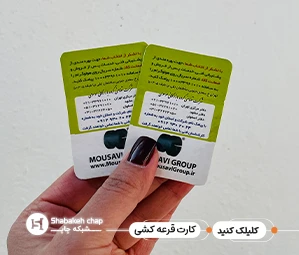 چاپ کارت قرعه کشی - شبکه چاپ