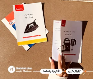 نمونه دفترچه راهنمای محصول – چاپ شده روی کاغذهای مختلف (گلاسه، تحریر، کرافت)