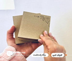 چاپ برگه یادداشت ارزان