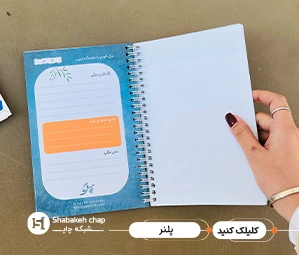 طراحی و چاپ پلنر تهران