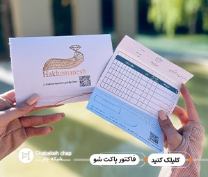 چاپ فاکتور پاکتی