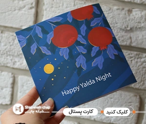 چاپ کارت پستال اختصاصی - شبکه چاپ