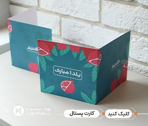 کارت پستال عید نوروز - چاپ اختصاصی