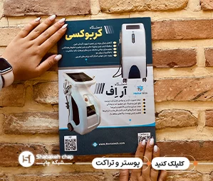 چاپ پوستر و تراکت