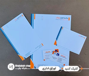 چاپ ست اداری کامل