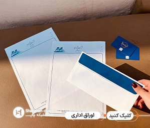چاپ ست اوراق اداری